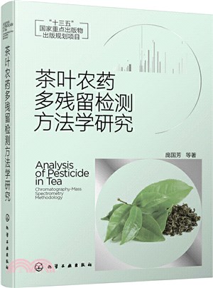 茶葉農藥多殘留檢測方法學研究（簡體書）
