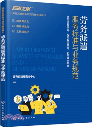 勞務派遣服務與規範化管理系列：勞務派遣服務標準與業務規範（簡體書）