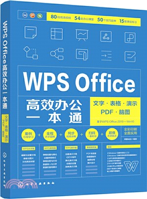 WPS Office高效辦公一本通：文字‧表格‧演示‧PDF‧腦圖（簡體書）