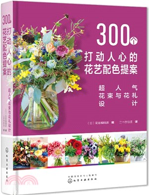 300個打動人心的花藝配色提案：超人氣花束與花禮設計（簡體書）