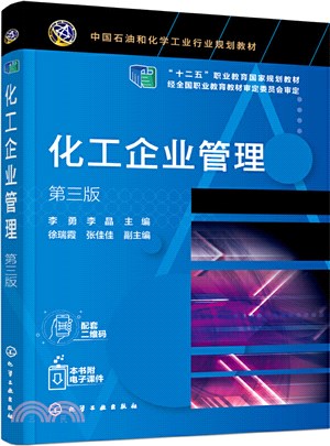 化工企業管理(第三版)（簡體書）