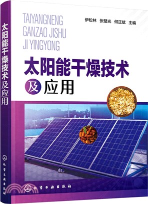 太陽能乾燥技術及應用（簡體書）