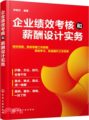 企業績效考核和薪酬設計實務（簡體書）