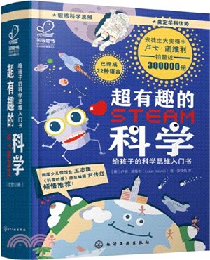 超有趣的STEAM科學(全10冊)：給孩子的科學思維入門書（簡體書）