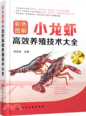 彩色圖解小龍蝦高效養殖技術大全（簡體書）