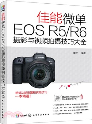 佳能微單EOS R5/R6攝影與視頻拍攝技巧大全（簡體書）