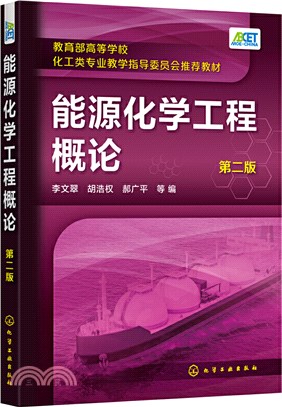 能源化學工程概論(第二版)（簡體書）