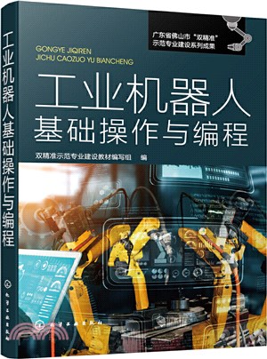 工業機器人基礎操作與編程（簡體書）