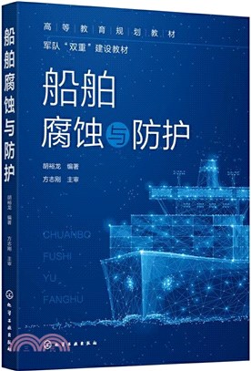 船舶腐蝕與防護（簡體書）