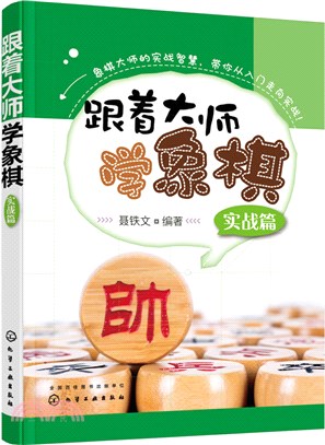 跟著大師學象棋(實戰篇)（簡體書）