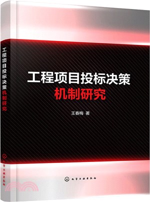 工程項目投標決策機制研究（簡體書）