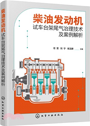 柴油發動機試車台架尾氣治理技術及案例解析（簡體書）