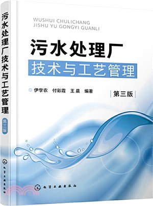 汙水處理廠技術與工藝管理(第三版)（簡體書）