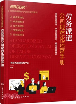 勞務派遣服務與規範化管理系列：勞務派遣公司規範化運營手冊（簡體書）