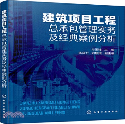 建築項目工程總承包管理實務及經典案例分析（簡體書）