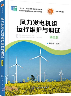 風力發電機組運行維護與調試(第三版)（簡體書）
