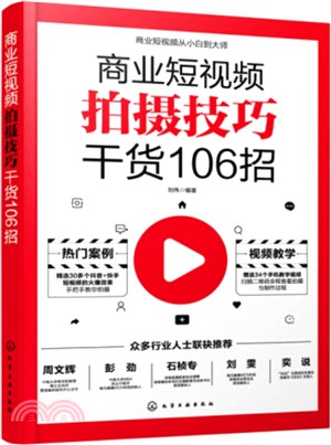 商業短視頻拍攝技巧乾貨106招（簡體書）