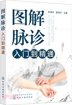 圖解脈診入門到精通（簡體書）