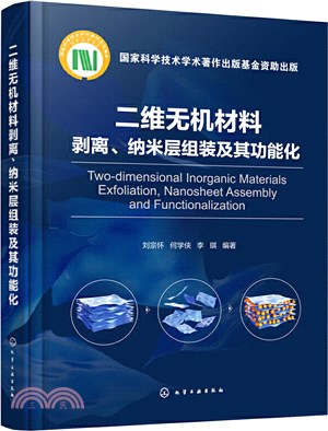 二維無機材料剝離、納米層組裝及其功能化（簡體書）