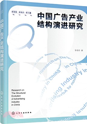 中國廣告產業結構演進研究（簡體書）