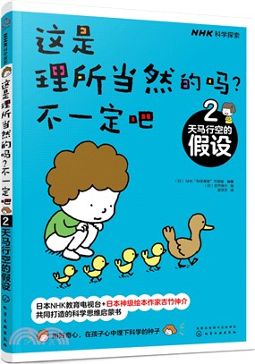 這是理所當然的嗎？不一定吧2：天馬行空的假設（簡體書）