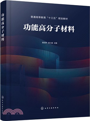 功能高分子材料（簡體書）