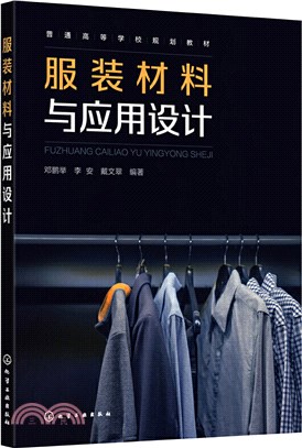 服裝材料與應用設計（簡體書）
