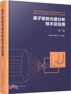原子發射光譜分析技術及應用(第二版)（簡體書）