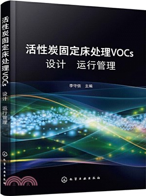 活性炭固定床處理VOCs設計 運行 管理（簡體書）