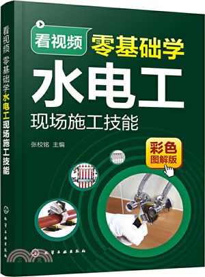 看視頻零基礎學水電工現場施工技能(彩色圖解版)（簡體書）