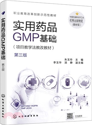 實用藥品GMP基礎(第三版)（簡體書）