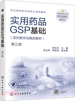 實用藥品GSP基礎(第三版)（簡體書）