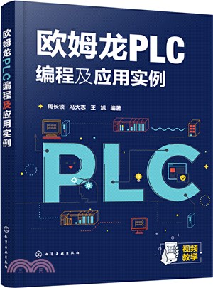 歐姆龍PLC編程及應用實例（簡體書）