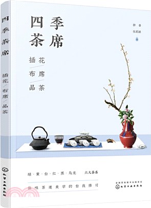 四季茶席：插花‧布席‧品茶（簡體書）