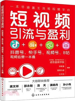 短視頻引流與盈利：抖音號、快手號、視頻號、B站視頻運營一本通（簡體書）