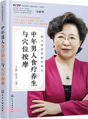 跟馬淑然教授學養生：中年男人食療養生與穴位按摩（簡體書）