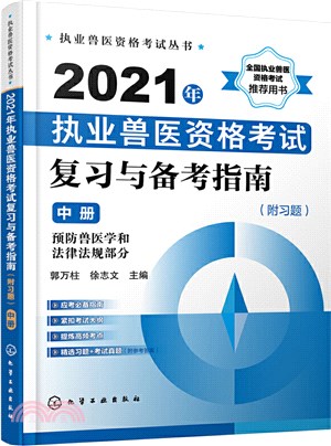 2021年執業獸醫資格考試複習與備考指南(附習題)(中冊)（簡體書）