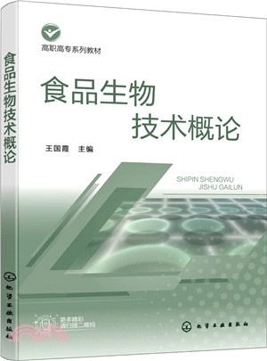 食品生物技術概論（簡體書）
