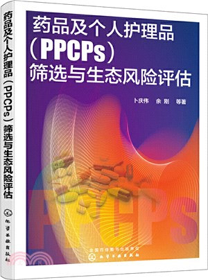 藥品及個人護理品(PPCPs)篩選與生態風險評估（簡體書）