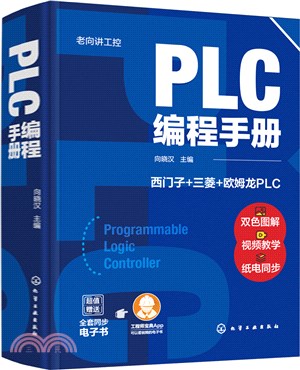 PLC編程手冊(精)（簡體書）