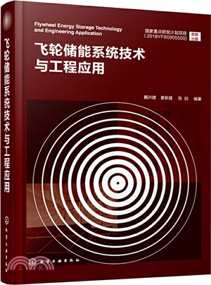 飛輪儲能系統技術與工程應用（簡體書）