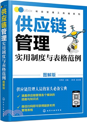 供應鏈管理實用制度與表格範例(圖解版)（簡體書）