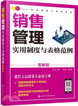 銷售管理實用制度與表格範例(圖解版)（簡體書）