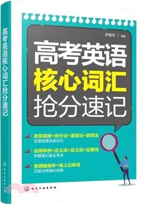 高考英語核心詞匯搶分速記（簡體書）