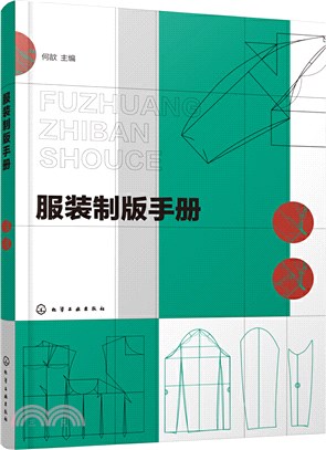 服裝製版手冊（簡體書）