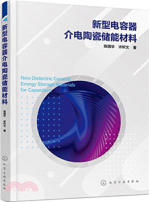 新型電容器介電陶瓷儲能材料（簡體書）