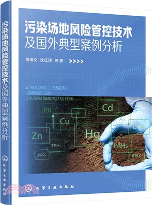 污染場地風險管控技術及國外典型案例分析（簡體書）