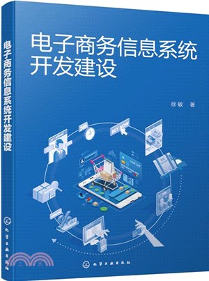 電子商務信息系統開發建設（簡體書）