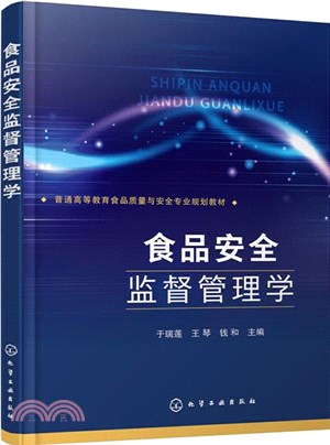 食品安全監督管理學（簡體書）