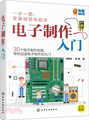 電子製作入門（簡體書）